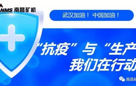 “抗疫”與“生產(chǎn)”兩手抓，江西省南昌市灣里區(qū)區(qū)委書(shū)記于立山一行蒞臨南昌礦機(jī)視察