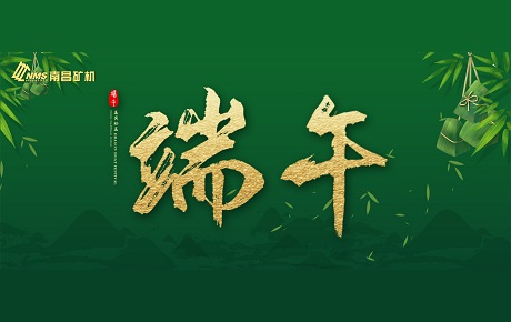 南昌礦機全體員工祝大家端午安康！
