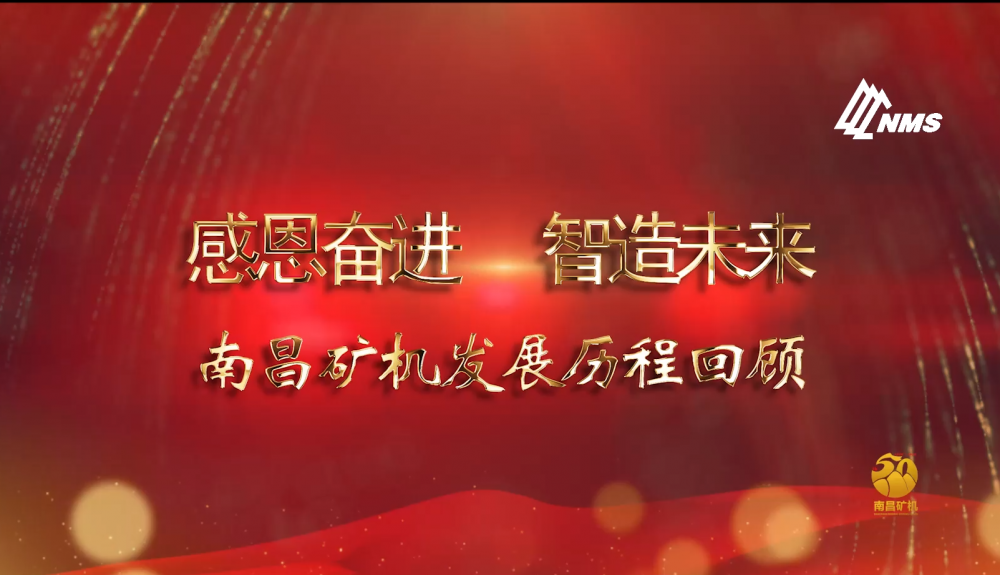 感恩奮進！智造未來！南昌礦機50年發(fā)展歷程回顧！