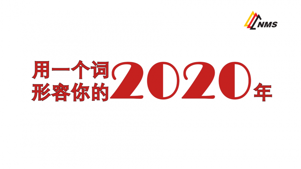 《南礦之眼》上線了！2020南昌礦機在不平凡中走過，2021如期而至！作為南礦大家庭的一員，你有什么想說的？