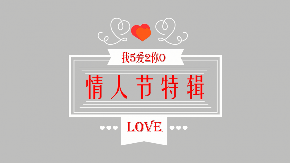 《南礦之眼》：情人節(jié)特輯 愛情是什么？