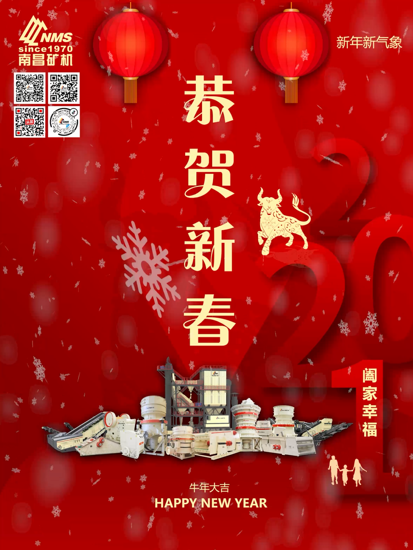 南昌礦機祝大家新年快樂！牛年大吉！