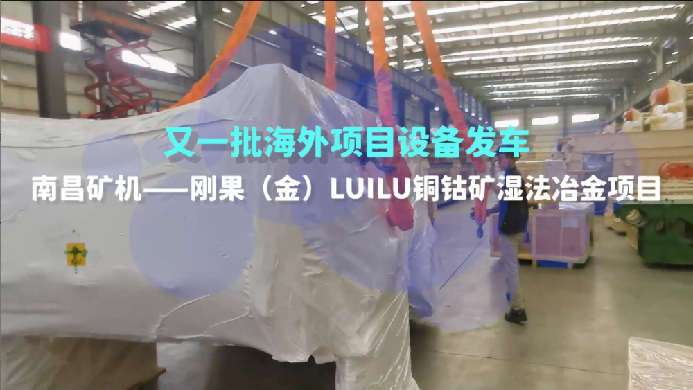 又一批海外設(shè)備發(fā)車，剛果（金）LUILU項(xiàng)目