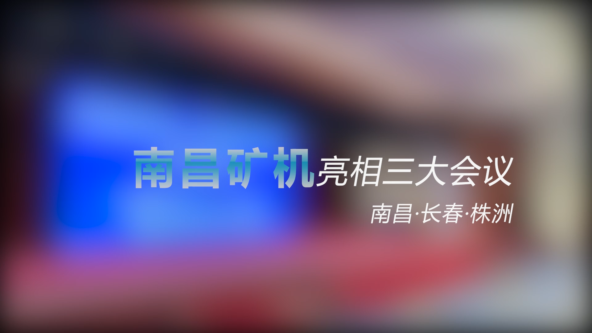 南昌礦機亮相三大會議——南昌、長春、株洲