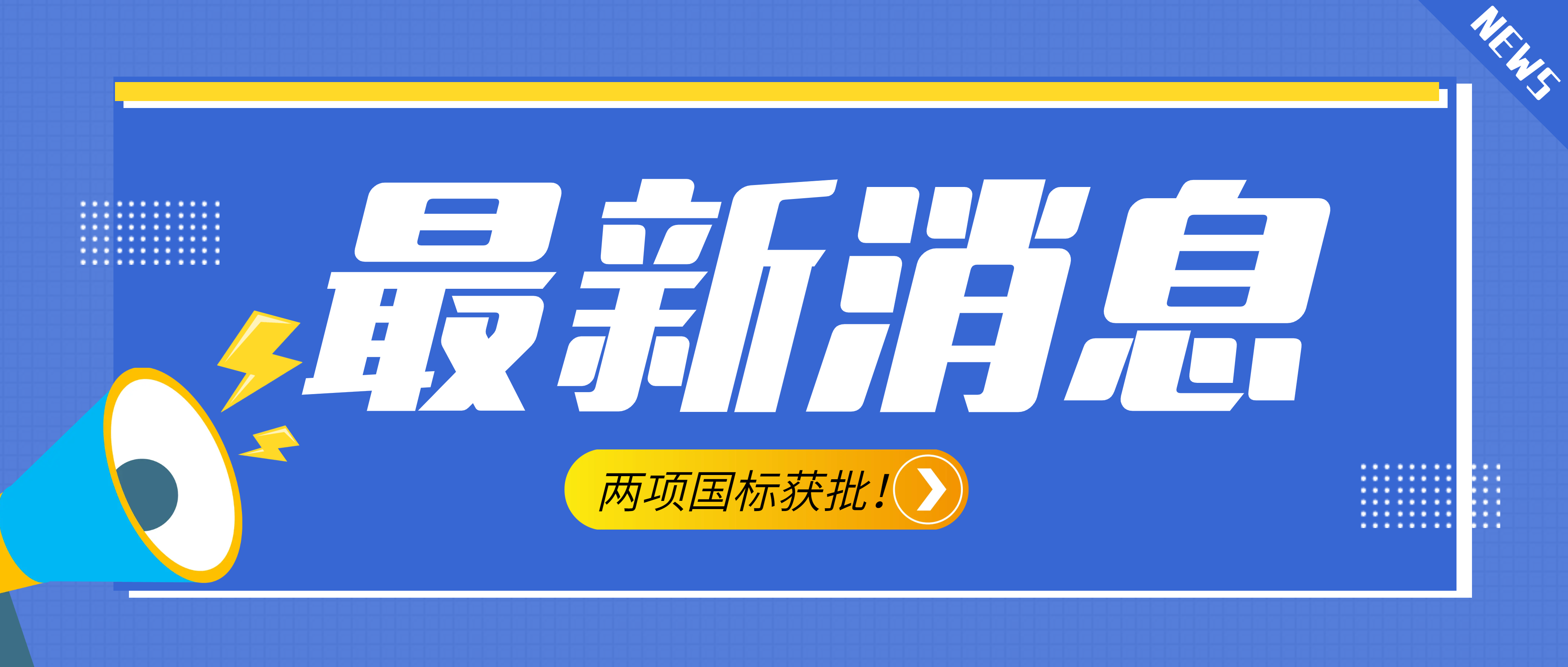 南昌礦機(jī)參與起草的《建設(shè)用砂》、《建設(shè)用卵石、碎石》兩項(xiàng)最新版國(guó)標(biāo)獲批！