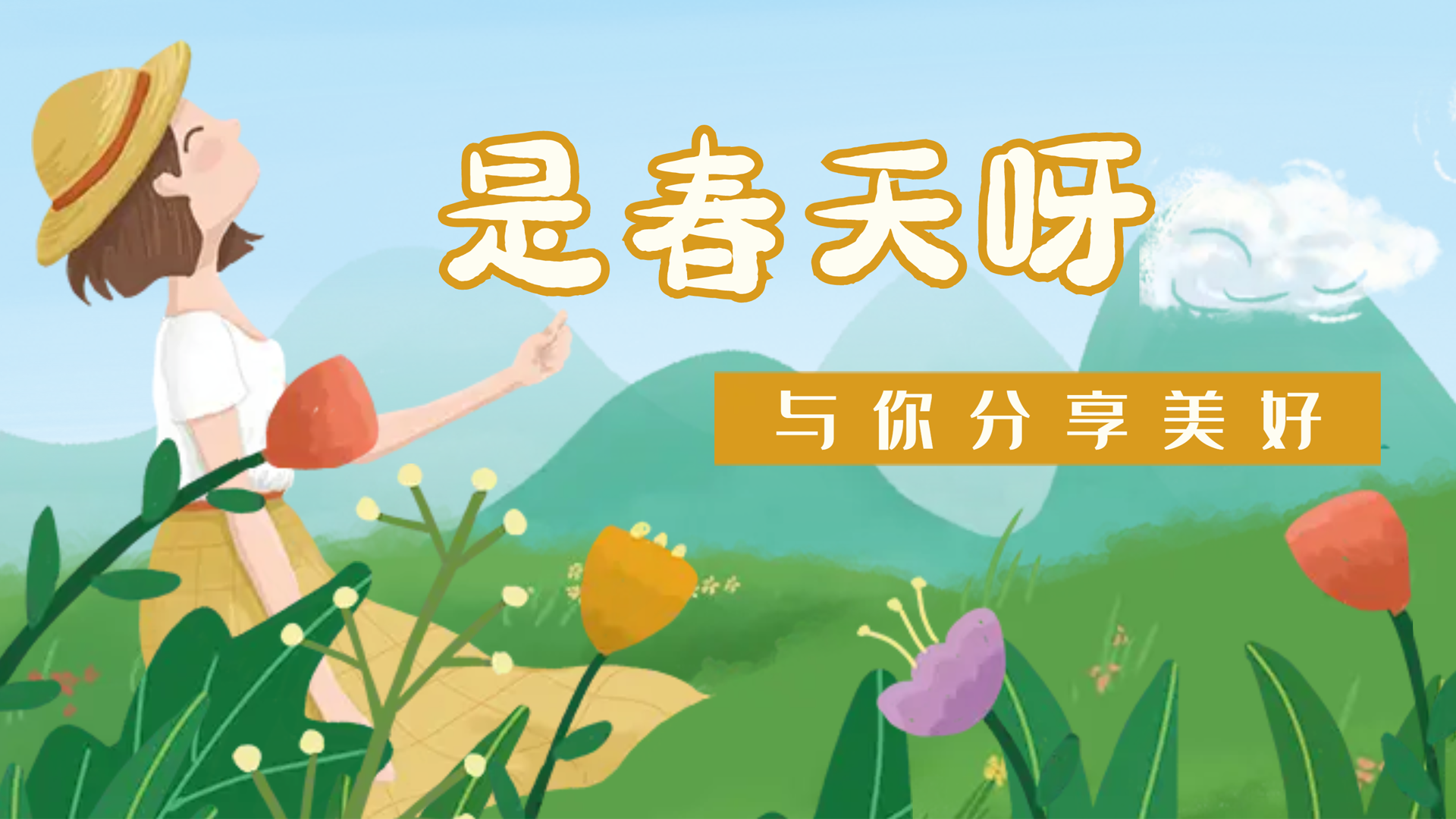 【南礦之眼】疫情終將退散，春天萬(wàn)象更新