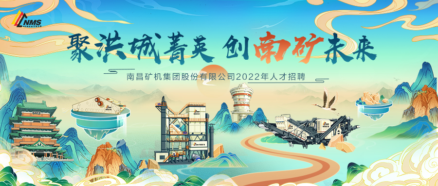 “聚洪城菁英，創(chuàng)南礦未來(lái)” ，南昌礦機(jī)2022年人才招聘正式啟動(dòng)！