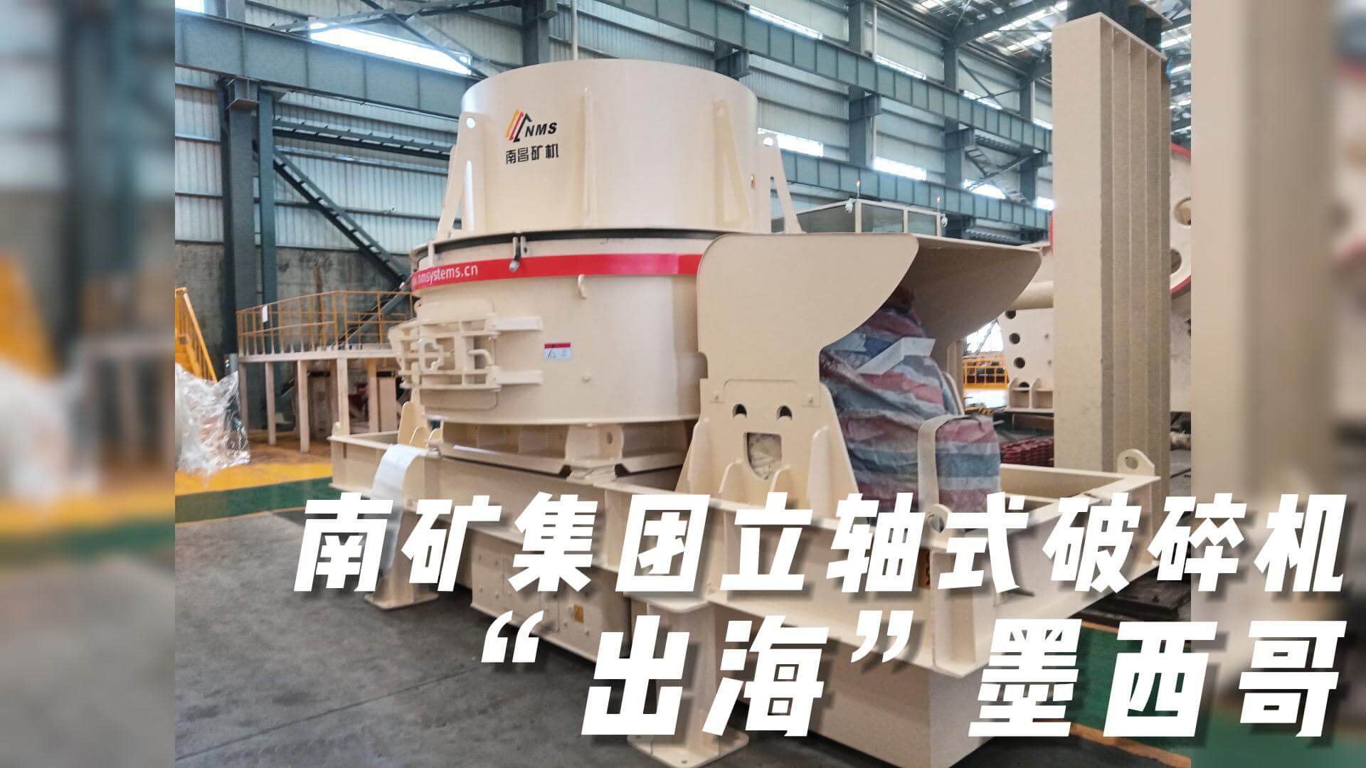 南礦集團(tuán)立軸式破碎機(jī)“出?！蹦鞲? title=
