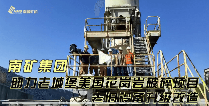 南礦集團(tuán)助力老城堡美國花崗巖破碎項(xiàng)目老舊設(shè)備升級(jí)改造