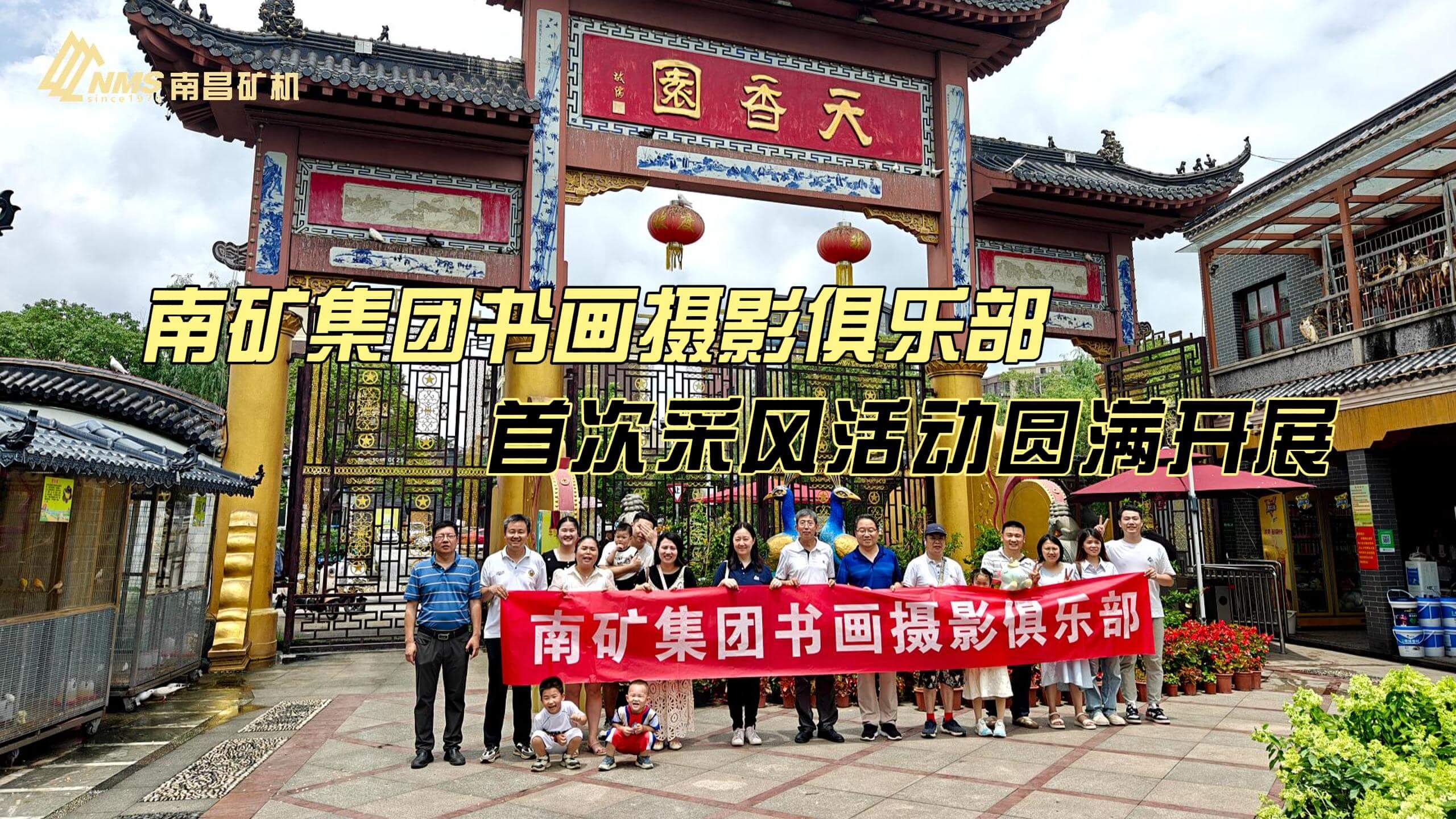 南礦集團書畫攝影俱樂部首次采風(fēng)活動圓滿開展